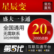 盛大点券/星辰变点券/星辰变20元2000点券/第五代自动快充