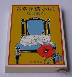 日文原版小说*夏目漱石 吾辈は猫である 我是猫