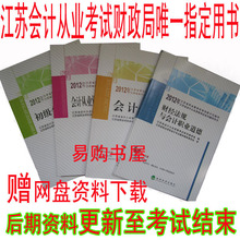 送光盘 最新版2012年江苏省会计从业资格考试教材+全套网盘资料