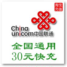 『淘宝充值』全国通用 联通充值卡30元 手机充值卡 自动充值 快充