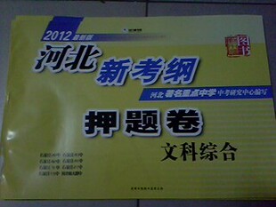 最新正版2012中考河北新考纲押题卷*文科综合