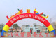 贝铭气模-行走卡通-10米龙凤充气拱门