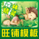 (另售描述全套装修)--促销模板+店招 森林精灵2