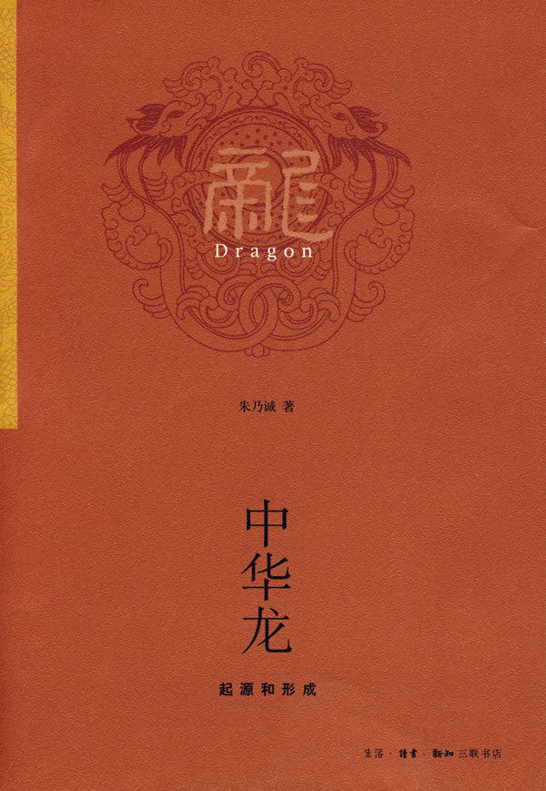 中华龙:起源和形成  朱乃诚