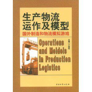 全新正版/附发票/生产物流运作及模型:国外制造和物流模拟游戏