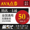 战地之王点卡50元/AVA点券5000点卷/QB转换/第五代自动快充