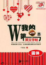 【皇冠正版新品】于佩安英语字帖 我的第一本英文字帖 圆体