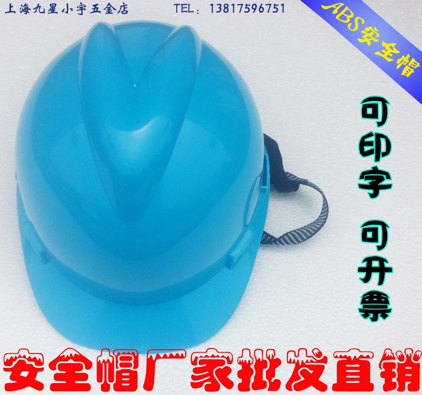 安全帽代理厂家 直销 可以开票 量大全国包邮在类目 五金/工具, 施工保护, 头部防护, 安全帽中 - 来自Buy2taobao.com提供专业的淘宝代购服务