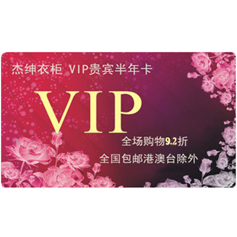 杰绅衣柜VIP贵宾半年卡 全国包邮+全场9.2折