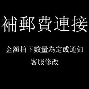 補拍郵費連接（请勿评价）