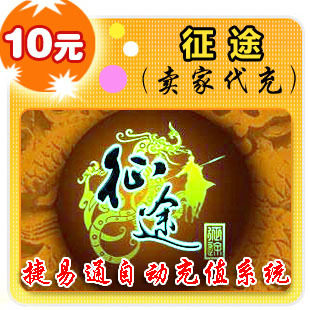 巨人一卡通10元/征途/官方秒充/全自动充值/可倍数提交