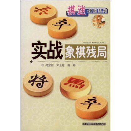 实战象棋残局