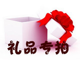 好礼送不停 【礼品专拍】收藏小店，满1元就可以拍下啦。