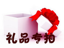 好礼送不停 【礼品专拍】收藏小店，满1元就可以拍下啦。