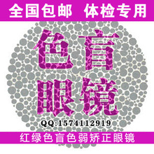 色盲眼镜 红绿色盲眼镜片 色弱眼镜 驾照体检 色觉检测图 包邮