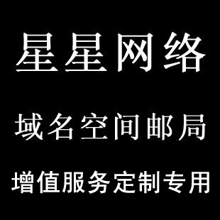 国内外虚拟主机/网络空间国际域名企业邮局服务定制专用