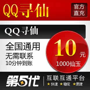 QQ寻仙点卡/QQ寻仙10元卡/寻仙1000仙玉/10Q币第五代自动快充