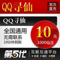 QQ寻仙点卡/QQ寻仙10元卡/寻仙1000仙玉/10Q币第五代自动快充
