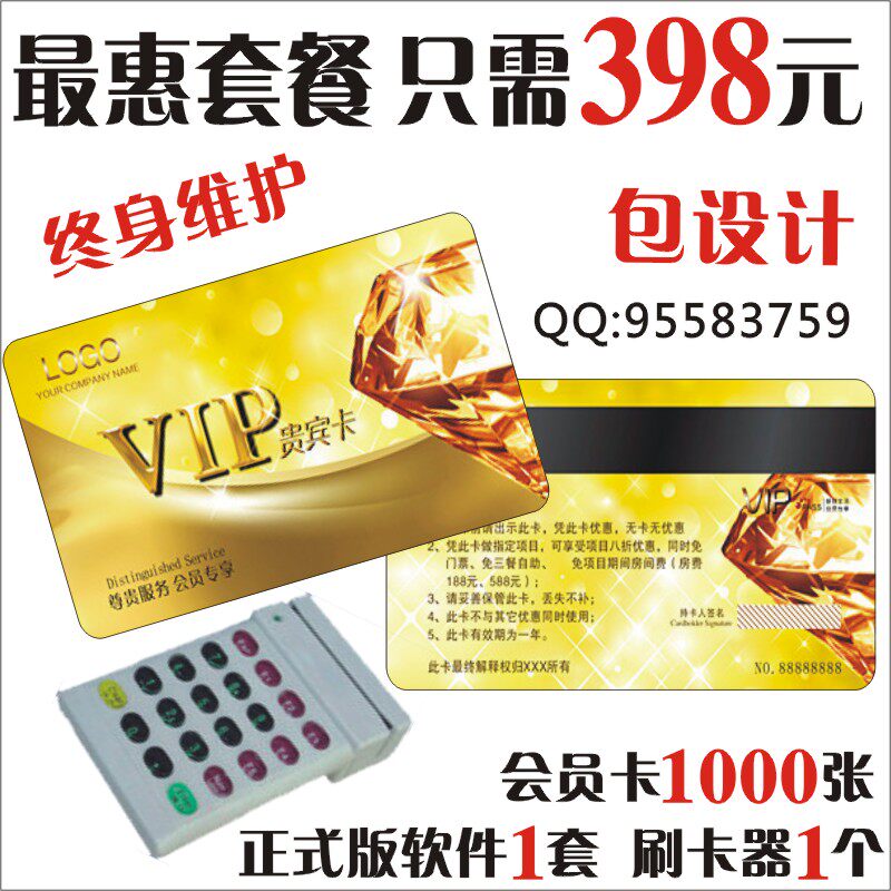 会员卡/贵宾卡/积分卡/储值卡制作+刷卡机/刷卡器+软件=398元
