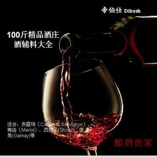  100斤酒庄酒精品辅料大全 包含优质酿酒酵母 果胶酶 调硫片等