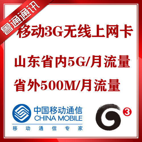 移动 3G上网卡 移动资费卡 TD资费 山东省内5G流量 省外500M 月卡