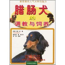 (正版新书)-腊肠犬的调教与饲养 佐草一优