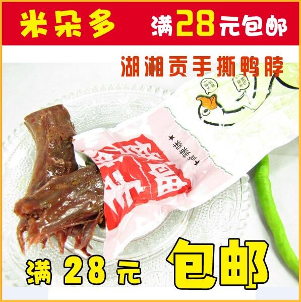 湖南特产之湖湘贡香辣手撕鸭脖一根装 真空包装香辣入味 美味熟食