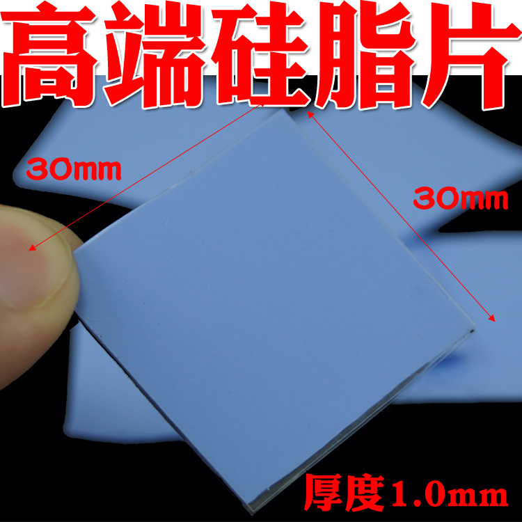 硅脂垫片 硅胶片 软导热散热 南北桥 显存 铜管 硅脂片30*30*1.0m在类目 电脑硬件/显示器/电脑周边, 电脑周边, 其它电脑周边中 - 来自Buy2taobao.com提供专业的淘宝代购服务