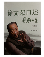 横店影视城纪念品 书籍/徐文荣自传
