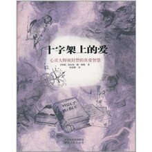 【淘宝商城】十字架上的爱 安东尼·德·梅勒(Mello.A.D.) 978754