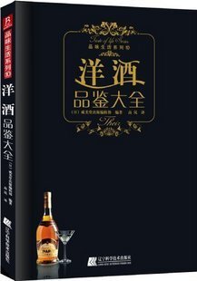  正版 品味生活10：洋酒品鉴大全 洋酒DIY 舌尖上的中国 书中缘