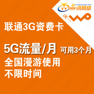 联通3G无线上网卡,每月100元包5G流量,大流量