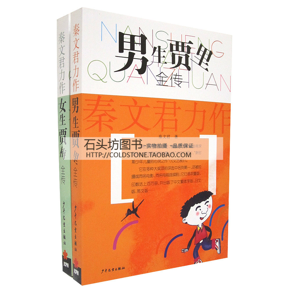 正版 <em>男生贾里女生贾</em>梅全传 2册 秦文君 儿童文