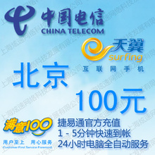 北京电信充值卡100元 手机话费充值卡 自动充值 1-10分钟内到账
