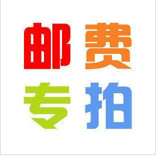 店庆■运费专拍礼品