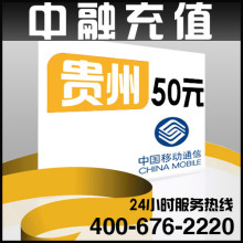 贵州移动50元面值 24小时电脑自动充值话费 闪电快充