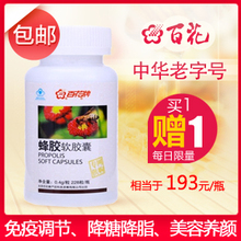 百花牌蜂胶软胶囊228粒 免疫调节血脂血糖 中华老字号 包邮