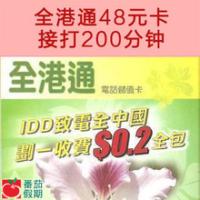香港手机卡 全港通48元卡 接打200分钟 门票
