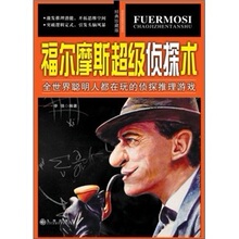 正版现货＊ 福尔摩斯超级侦探术 李强