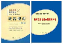 教师编制考试指导用书:教育理论+配套试卷(安大版包邮)