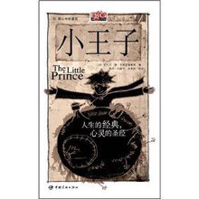 【特价正版】小王子:人生的经典、心灵的 A.d)托万 9787802183407