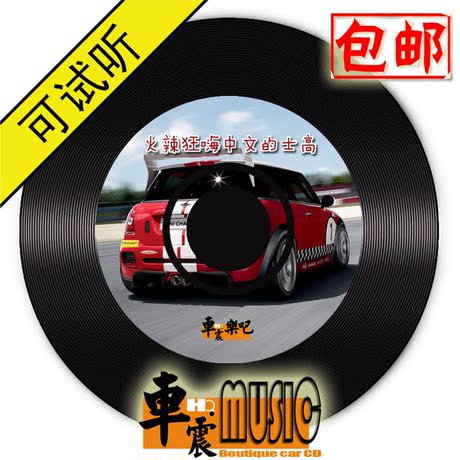 火辣狂嗨中文的士高黑胶DJ劲爆车载CD可试听
