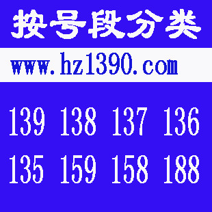139 138 13588 杭州移动号码卡/手机号码卡/ 老号段 靓号屋