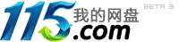 【115网盘】10级帐号永久空间