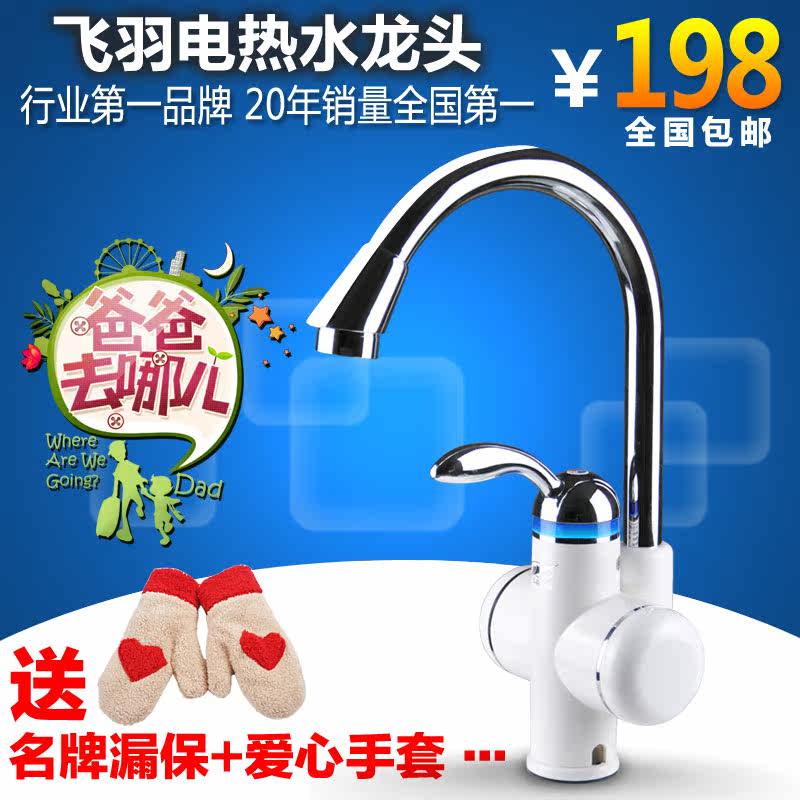 飞羽10E-4 电热水龙头即热式快速加热电热水器正品包邮热得快厨房