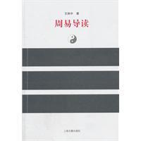 【正版现货】周易导读