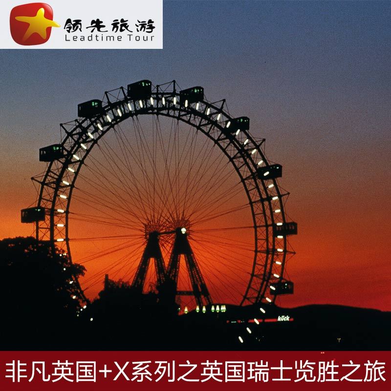 北京出发 英航直飞 英国瑞士八日之旅 (9-10月团期) 领先旅游 北京出发 英航直飞 英国瑞士八日之旅 (9-10月团期) 领先旅游