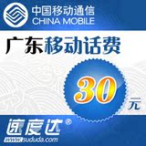 广东移动话费30元 速度达电脑充值3分钟到账