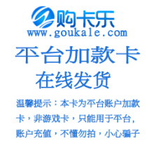 购卡乐批发平台5000元加款卡（这不是游戏币也不是手机话费）