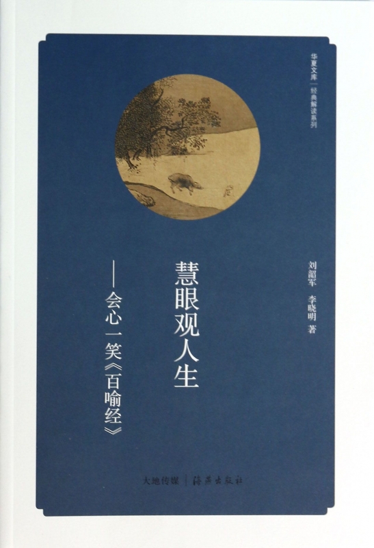 Eyes on life -- Knowing Smile Bai Yu Jing classic unscramble series Huaxia libraryin the Books/Magazine/Newspaper , Culture , Cultural History category - from Buy2taobao.com to provide professional Taobao agent buy service